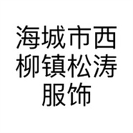 辽宁省海城市松涛服饰商行个体店