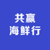 共赢海鲜行