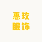 惠玫服饰