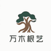 万木根艺