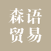 森语贸易