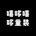 嘻哆嘻哆童装