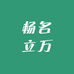 杨名立万百货