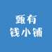 甄有钱小铺