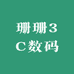 珊珊3C数码