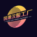 普通个人店11453
