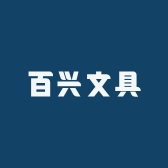 百兴文具