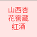 山西杏花窖藏红酒厂经营店