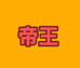8帝王8