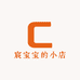 宸宝宝的小店