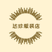 达珍服装店