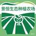 景恒生态种植农场
