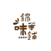 锦华味铺酱菜调料店