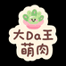 嗯哼大Da王