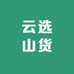 云选山货