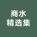 商水精选集