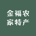金福农家特产店