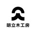 明立木工房