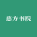 慈方书院
