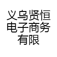 义乌贤恒电子商务有限公司