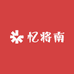 忆将南