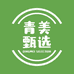 青美原产地甄选
