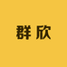 群欣QUNXIN