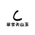 翠雪天山玉