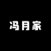 冯月家