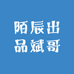 陌辰出品斌哥