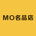 MO名品店