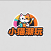 小猫潮品潮玩