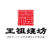 王祖烧坊酱酒酒类专卖店
