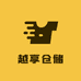越享仓储超市