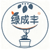 绿成丰植艺