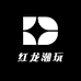 红龙潮玩