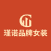 瑾诺品牌女装