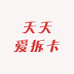 天天爱拆卡