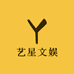 艺星文娱
