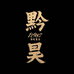 振兴黔昊