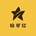 柏岁红