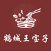 鹤城王宝子麻辣烫