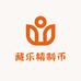 藏乐精制币钱庄