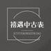 禧遇中古表