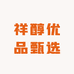祥醇优品企业店