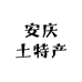 小细妹优选土特产
