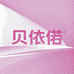 贝依偌家居清洁旗舰店