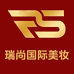 瑞尚国际美妆专营店