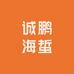 福州诚鹏海蜇批发商行