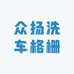 众扬洗车格栅pvc软地砖